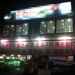 김포 대명항 바가지 쩌는 <b>횟집</b>..정말 어이없네요