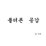 ★★★<b>폴더</b>폰 공감만화ㅋㅋ★★★