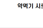 ★★★위<b>엄이</b>의 댓놀8탄★★★