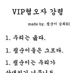 ★★<b>vip</b>혐오자 강령★★