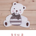 <b>의류</b>부자재 - 곰와펜