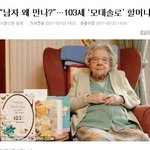 ○●○●103세 모태 솔로 할머니의 <b>장수</b>비결○●○●