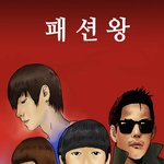 <b>패션왕</b>을사랑한다면 클릭▶▶▶▶진정한 <b>패션왕</b>◀◀◀◀(안보면 후회)