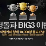<b>big</b>3 이벤트 아세요?? 참여하시면 상품드려요 ^^