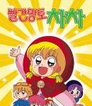 ★☆★☆추억돋는만화 여자편☆★☆★