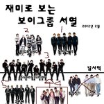2012남자아이돌 <b>서열</b>은 이게 제일 정확한듯