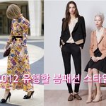 봄패션, 2012 유행할 봄패션 스타일은?