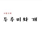 @@@@@<b>두루미</b>와 개@@@@@@@@
