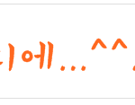 [z샤월z] 댓글놀이한번해볼까<b>영</b>^^;; 오늘은마지막