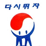 다시뛰자