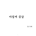 ★★★<b>아침</b>에 공감★★★
