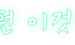 ★★★보너스 ㅎㅎ★★★