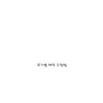 읭읭이툰-국가별 <b>해적</b>소탕법