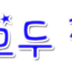 ★★★모든팬덤<b>짱</b>먹어 ㅎㅎ★★★