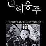 ◆99탄 일본의 만행으로 한국 마지막<b>황녀</b>의 슬픈 삶◆