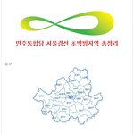 민주통합당 <b>박빙</b>선거구입니다! 많은관심부탁드립니다.