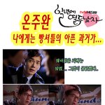 <b>온주완</b>, 나에게는 빵셔틀의 아픈 과거가