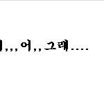 ☆☆☆겨털이의 막말 댓글<b>놀이</b>2☆☆☆