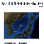 ◆ 꼭꼭읽어주세요◆ 울릉분지를 아세요?◆