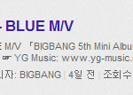 헐 빅뱅 블루 m/v 유투브 700만 <b>달성</b>ㄷㄷ