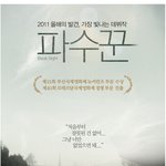 내얘기같은 가슴<b>뭉클</b>한 파수꾼.