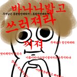 이번엔 <b>바나</b>버전임 ㅋ