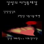 ★★★안산의 미친존재감 안산삼<b>일초</b> 5학년 이쁜이들아★★★