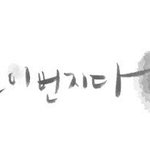 ☆★★이별후 그에게 보내고픈 편지★★☆