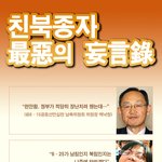 친북 <b>망언</b>록???
