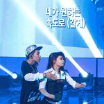 19금)네가 원하는 <b>속도</b>로 갈게
