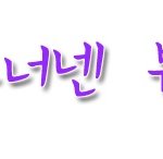 ★★★★★나아는사람??★★★★★