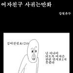 <b>혜지</b>랑나랑 사귀게된썰이랑 비슷한 만화