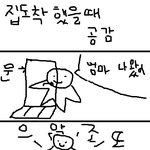 ★★★집<b>도착</b>햇을때공감★★★