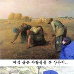 ★★☆★<b>밀레</b>-이삭 줍는 사람들로 시작된 패러딬ㅋㅋㅋㅋㅋㅋ사쿤닮은꼴ㅋㅋ톡커님들을...