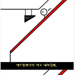 에스컬레이터 <b>탈때</b>.. 개공감