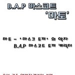 ★☆<b>b.a.p</b>(비에이피) 마스코트 '마토'☆★