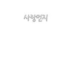 ★☆손글씨<b>신청</b>받아욤 ㅎㅎㅎㅎㅎ★☆
