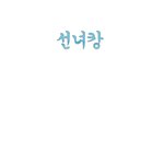 손글씨완성했어요!!신청고고고고고고고
