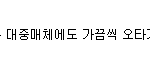●●마음 급한 한국인의 <b>오타</b>ㅋ●●