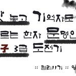 [<b>TIP</b>] 한자 문맹의 공인 한자 3급 따기