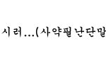 ★★★<b>허접</b>한 댓놀3탄★★★