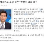 <b>mbc</b>박성호기자님이 해고당하셨답니다...