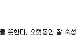 ★★시크빂이 왜 단어<b>사전</b>에..★★