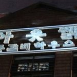 ★☆★☆웃긴<b>간판</b>모음!!!!!!!!!☆★☆★