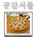 <b>피자</b>시킬때 공감