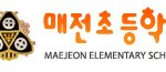 매전초등학교 2012년 3월 1<b>일자</b> 폐교