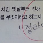 아이들의 센스있는 <b>답안</b>