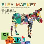 2월 26일, 홍대 놀이터에서 열린 <b>플리</b>마켓의 후기입니다~!!!