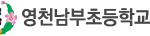 영천남부초등학교 2012년 3월1<b>일자</b> 폐교
