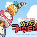 친구 따라 <b>OK</b>캐쉬백 게임 폐인 된 사연... 직찍有